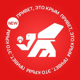 Аватар Телеграм канала "Привет, это Крым" @+IrRc2fpnGA80ZmJi