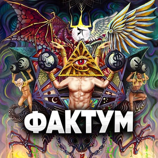 Аватар Телеграм канала "@facumus" @factumus