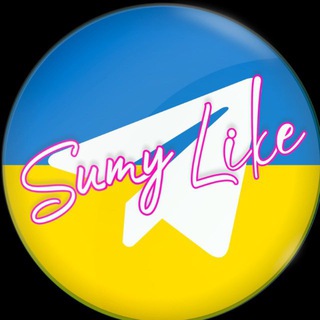 Аватар Телеграм канала "SUMYLIKE TG" @sumyliketop