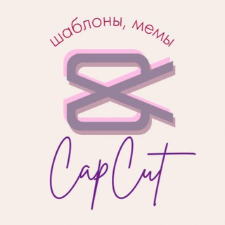 Аватар Телеграм канала "Шаблоны CapCut, Мемы, Монтаж" @capcut_asst