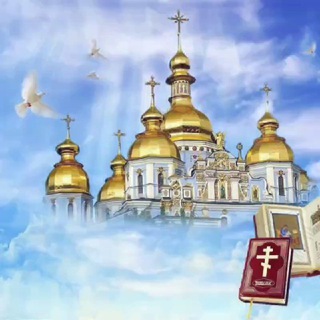 Аватар Телеграм канала "Православные ☦️ открытки" @protkr