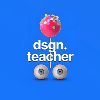 Аватар Телеграм канала "design teacher | Туториалы для дизайнеров" @dsgn_teacher