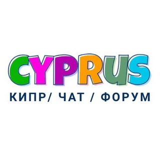 Аватар Телеграм канала "Кипр | Чат | Форум" @russian_in_cyprus