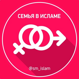 Аватар Телеграм канала "Семья в Исламе🌸" @islamsemya