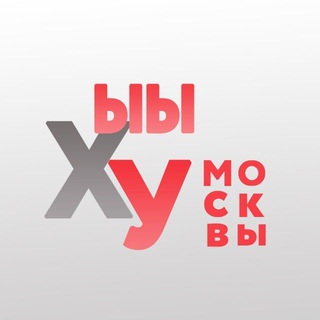Аватар Телеграм канала "ЫЫХУ Москвы" @iikhu
