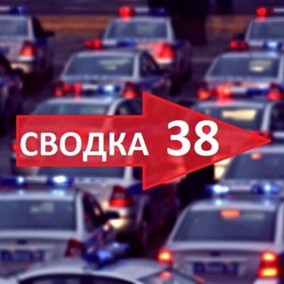 Аватар Телеграм канала "svodka38" @svodka38
