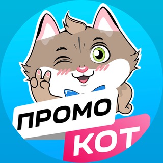 Аватар Телеграм канала "ПромоКот — Халява Промокоды Акции" @skidki