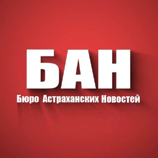 Аватар Телеграм канала "БАН - Бюро Астраханских Новостей" @astra_ban