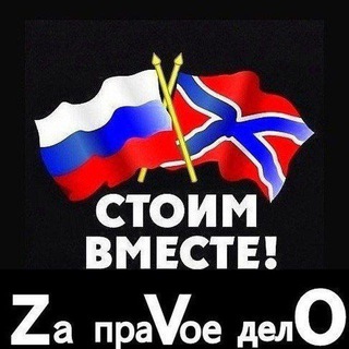 Аватар Телеграм канала "🇷🇺⚡️Сводки ополчения Новороссии Z.O.V. (ДНР, ЛНР, Украина, Война)" @swodki