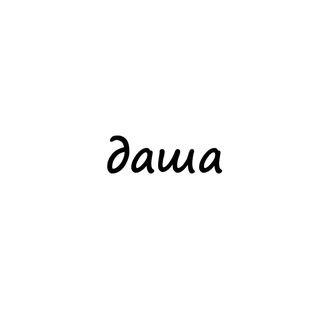 Аватар Телеграм канала "даша" @names_dasha