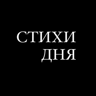 Аватар Телеграм канала "СТИХИ ДНЯ | Литература, поэзия" @stihiday