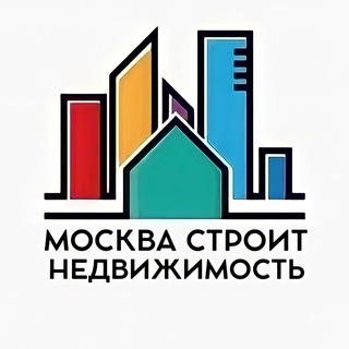 Аватар Телеграм канала "Москва Строит | Недвижимость" @stroitmoscow
