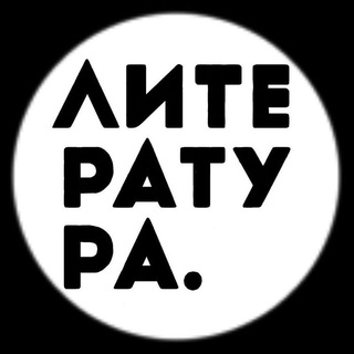 Аватар Телеграм канала "Литература" @literabook