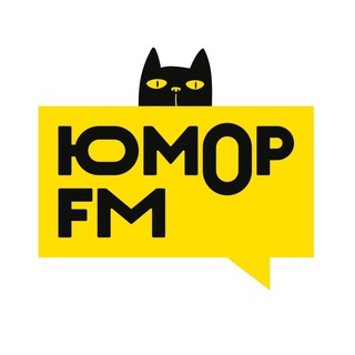 Аватар Телеграм канала "Юмор FM 📻" @humorfmru