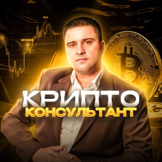 Аватар Телеграм канала "КРИПТОКОНСУЛЬТАНТ - криптовалюта, инвестиции, деньги" @cryptoconsultantonline