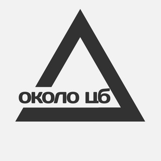 Аватар Телеграм канала "Около | ЦБ" @okoloCB