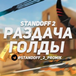 Аватар Телеграм канала "Раздача ножей l голды" @standoff_2_promik