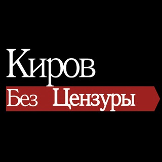 Киров без цензуры - TgScanner