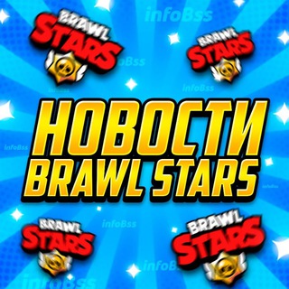 Аватар Телеграм канала "INFO BRAWL STARS | Новости BS" @infoBrawll