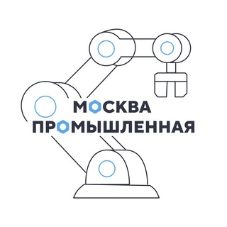 Аватар Телеграм канала "Москва промышленная" @prommoscow