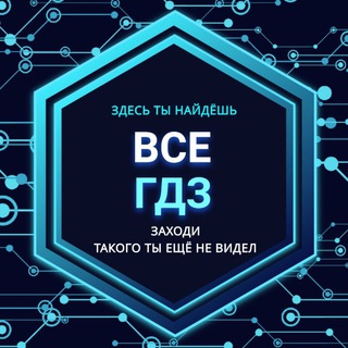 Аватар Телеграм канала "ВСЕ ГДЗ, ЕГЭ, ОГЭ Решебник с нейросетью!" @vse_gdz