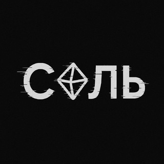 Аватар Телеграм канала "Соль🧂" @topsolie