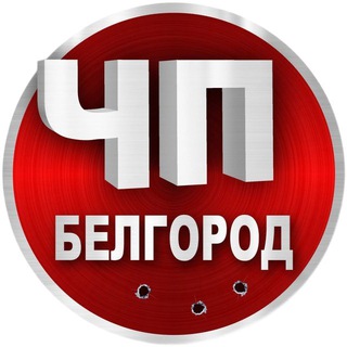 Аватар Телеграм канала "ЧП БЕЛГОРОД НОВОСТИ ЖЕСТЬ" @voina2022021