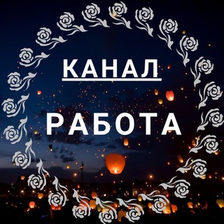 Аватар Телеграм канала "Благовещенск Работа" @blg_rabota
