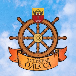 Аватар Телеграм канала "Типичная Одесса" @odessa_typical