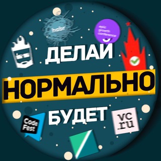 Аватар Телеграм канала "Нормально делай, нормально будет / Саша Клименко" @normalno_delaj