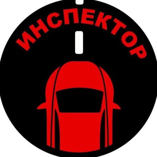 Аватар Телеграм канала "Инспектор" @auto_inspektor