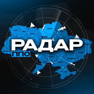 Аватар Телеграм канала "Радар ППО🚀| Карта тривог" @raketa_rakety_de