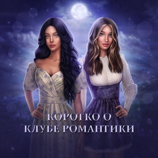 Аватар Телеграм канала "Коротко о Клубе Романтики" @lediclubromance