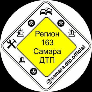 Аватар Телеграм канала "Самара ДТП | samara.dtp.official" @samaradtp