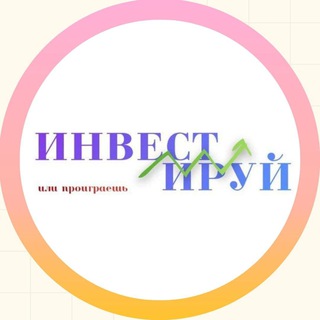 Аватар Телеграм канала "Инвестируй или проиграешь | Юрий Козлов" @invest_or_lost