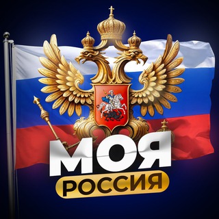 Аватар Телеграм канала "МОЯ РОССИЯ" @+34rTC5BvtuY0MTky
