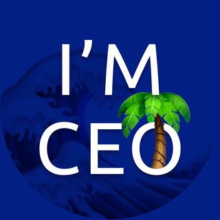Аватар Телеграм канала "I’m CEO, beach" @imceobeach