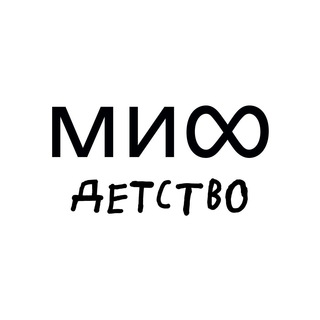 Аватар Телеграм канала "МИФ.Детство" @mifdetstvo