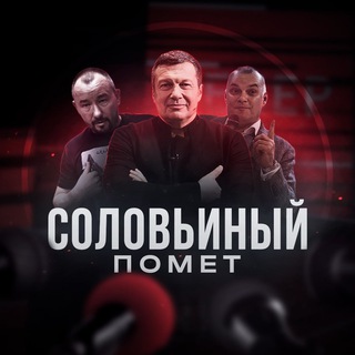 Аватар Телеграм канала "Соловьиный Помёт" @slvn_pomet