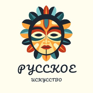 Аватар Телеграм канала "Ру́сский музей" @budnirusskogo