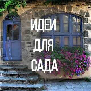 Аватар Телеграм канала "Идеи для сада | дача | ландшафт| огород" @garden_style