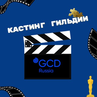 Аватар Телеграм канала "Кастинги Гильдии кастинг-директоров" @castgcd