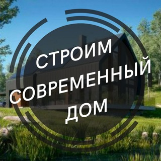 Аватар Телеграм канала "Строим современный дом" @stroimmdom