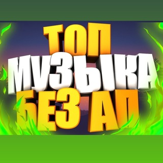Аватар Телеграм канала "Музыка Без Авторских прав / для Видео" @music_creative
