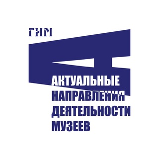Аватар Телеграм канала "Актуальные направления деятельности музеев" @gim_andm
