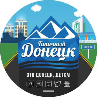 Аватар Телеграм канала "Типичный Донецк" @itsdonetsk