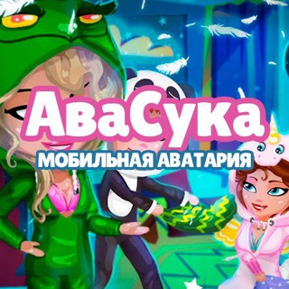 Аватар Телеграм канала "АvaSuka - Мобильная Аватария" @avasukamobile