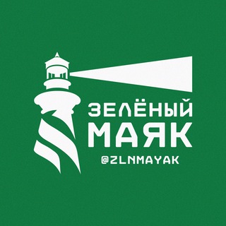 Аватар Телеграм канала "ЗЕЛЁНЫЙ МАЯК" @zlnmayak