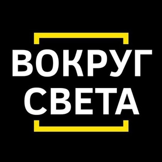 Аватар Телеграм канала "Вокруг света 🌎" @vokrugsveta_tg