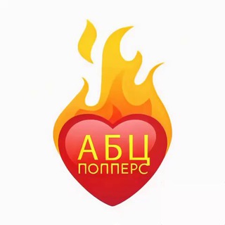 Аватар Телеграм канала "🔤 Попперс ®️" @abcpoppers